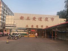 -新五爱道夜市