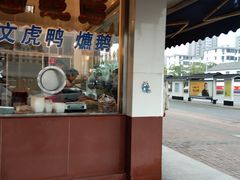 门面-周记卤菜店(广济北路店)