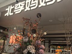 -北李·海肠捞饭·大连菜(望京凯德MALL店)