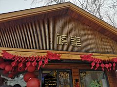 -禧室Joyous Lounge(禧园店)