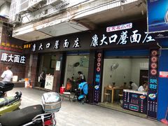 门面-康大口蘑面庄(将军街店)