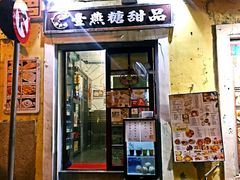 门面-添發碗仔翅美食