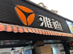 -雅迪电动车(北艾路店)