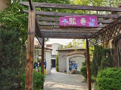 -熙古里艺术村