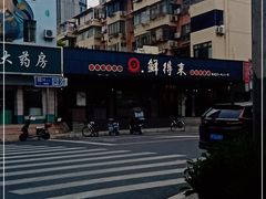 -鲜得来排骨年糕(即墨路店)