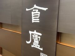 -食廬(浦东嘉里城店)