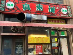 门面-真素诚·清真(新华路店)