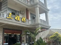 -三姐妹·海鲜大排档