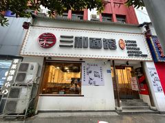 门面-刘氏三和面馆