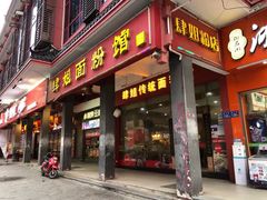 门面-肆姐面粉馆(坡子街店)