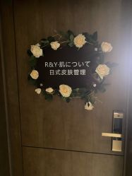 -R&Y·肌について日韩问题肌皮肤管理