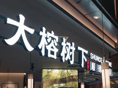 -大榕树下顺德菜(金沙洲永旺店)