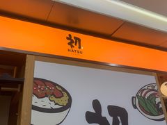 -初居食屋日式料理(万象城购物中心店)