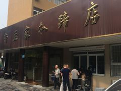 门面-济南孟家扒蹄店