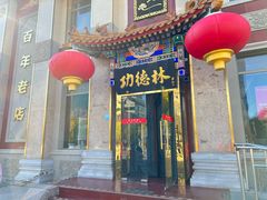 -功德林素菜饭庄(前门店)