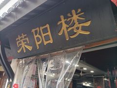 -荣阳楼(山塘街店)