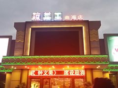 -琼菜王(南海店)