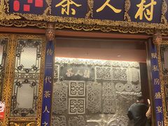 -茶人村·宫廷私厨(奥体印象城店)