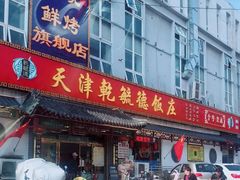 -天津乾毓德饭庄·清真传统炒菜·海鲜烧烤(咸阳路店)