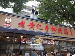 -老黄记手撕烤兔(玉林街店)