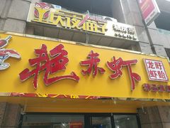 门面-金陵夜猫子私房菜(茂业天地店)