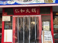 门面-仁和四季涮肉馆(天坛南门店)