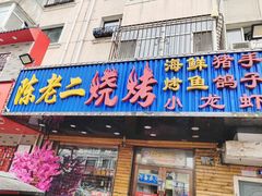 -陈老二烧烤(草市街总店)