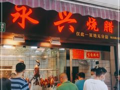 门面-永兴烧腊