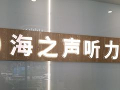 -海之声助听器峰力直营店深圳旗舰中心