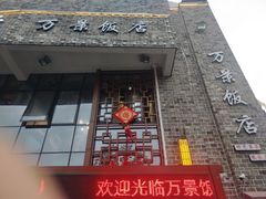 -万景饭店·鱼街农家菜