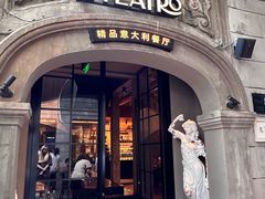-IL TEATRO 精品意大利餐厅