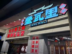 -堂瓦里·33年传统赣菜(第一街区店)