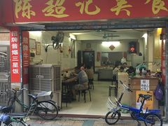 门面-陈超记美食店