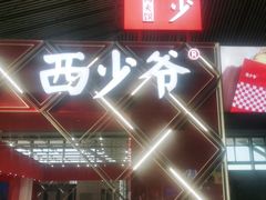 门面-西少爷(望京SOHO店)