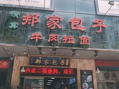 门面-郑家包子牛肉拉面(尚勤路店)