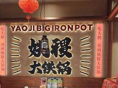 -姚稷大铁锅(龙之梦店)