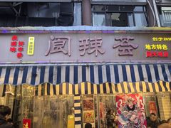 -阆辣荟餐饮(老味道8年·古城店)