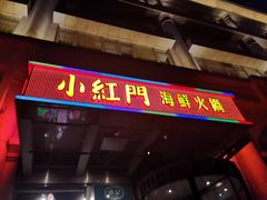 门面-红门金汤·港式火锅(英皇集团中心店)