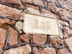 -华春餐馆(鱼山路店)