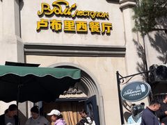 -卢布里西餐厅(海拉尔店)