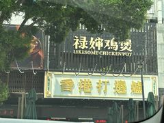 -禄婶鸡煲·打边炉