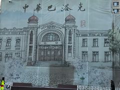 -中华巴洛克风情街