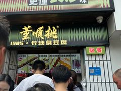 -董顺桃小粒臭豆腐(太平街一店)