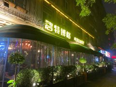 门面-碧特博格啤酒花园餐厅(芜湖路店)