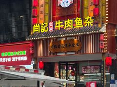 -肖记公安牛肉鱼杂馆· 省级非物质文化遗产(仁和路店)