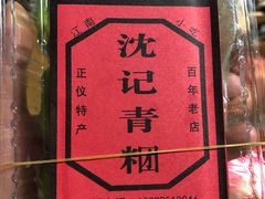 -沈记青团