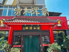 -山海关清和浑锅店