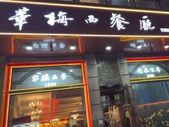 -华梅西餐厅(哈尔滨中央大街店)