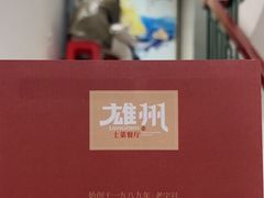 -南雄雄州土菜餐厅(粤北大厦店)