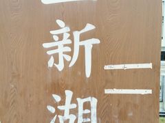 -立新湖公园